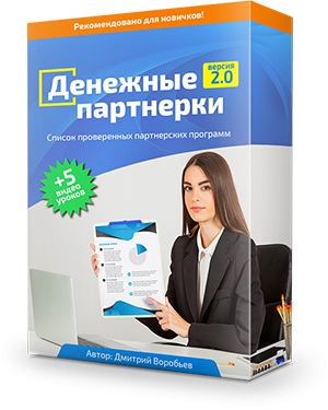 Комплект с правами перепродажи "Денежные партнерки 2.0" (Пакет БИЗНЕС) Комплект с правами перепродажи "Денежные партнерки 2.0" (Пакет БИЗНЕС)