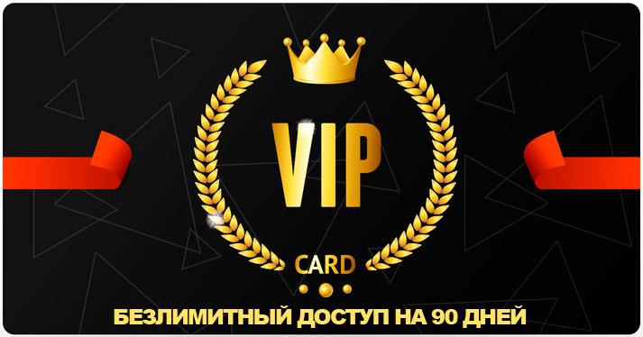VIP CARD - Безлимитный доступ на 90 дней VIP CARD - Безлимитный доступ на 90 дней