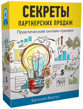 Онлайн-Тренинг "Секреты Партнерских Продаж" (Пакет - Вместе с тренером) Онлайн-Тренинг "Секреты Партнерских Продаж" (Пакет - Вместе с тренером)