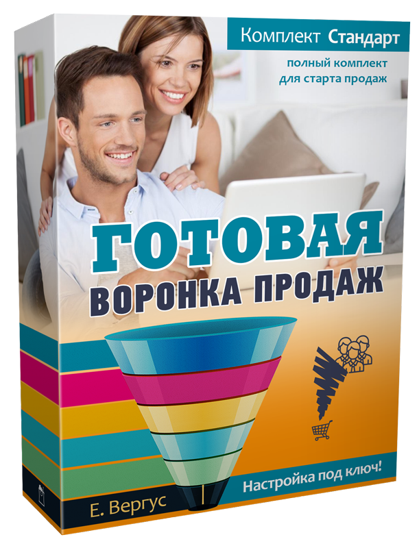 Готовая Воронка Продаж под Ключ - комплект "Стандарт" Готовая Воронка Продаж под Ключ - комплект "Стандарт"