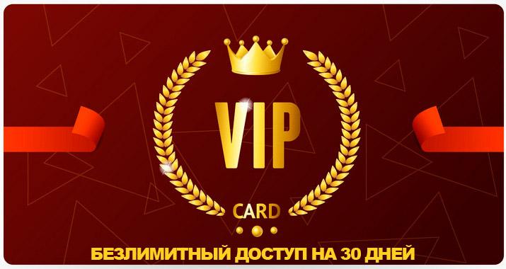 VIP CARD - Безлимитный доступ на 30 дней VIP CARD - Безлимитный доступ на 30 дней