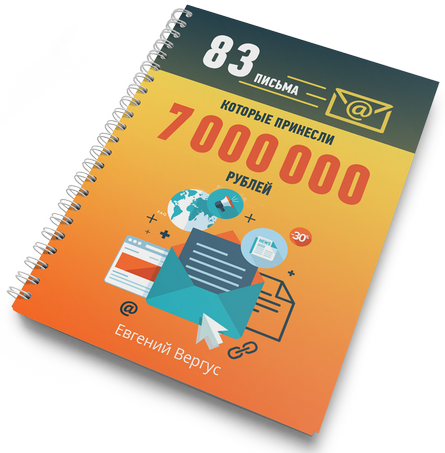 PDF-книга - 83 письма, которые принесли 7000000 рублей PDF-книга - 83 письма, которые принесли 7000000 рублей