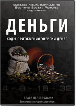Фильм "Коды притяжения энергии денег" HD Фильм "Коды притяжения энергии денег" HD
