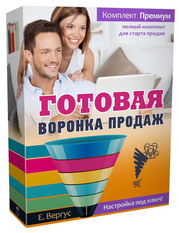Готовая Воронка Продаж под Ключ - комплект "ПРЕМИУМ" Готовая Воронка Продаж под Ключ - комплект "ПРЕМИУМ"