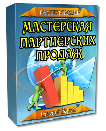 Система обучения "Мастерская Партнерских Продаж" Базовый комплект Система обучения "Мастерская Партнерских Продаж" Базовый комплект