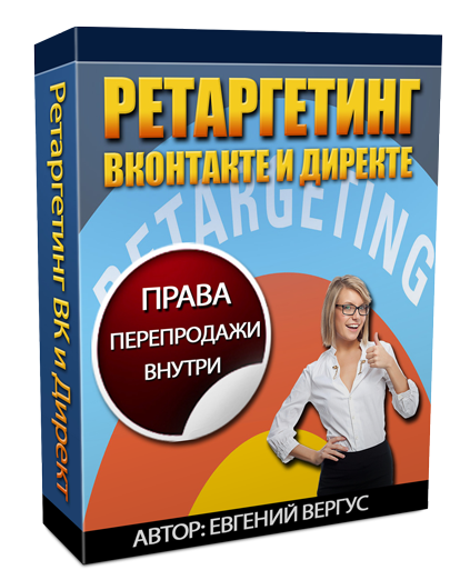 Видеокурс "Ретаргетинг Вконтакте и Директе" плюс Полные Права Перепродажи Видеокурс "Ретаргетинг Вконтакте и Директе" плюс Полные Права Перепродажи
