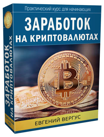 Видеокурс "Заработок на криптовалютах" Видеокурс "Заработок на криптовалютах"