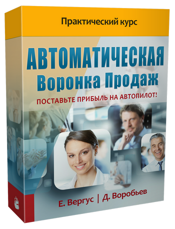 Видеокурс "Автоматическая Воронка Продаж" Видеокурс "Автоматическая Воронка Продаж"