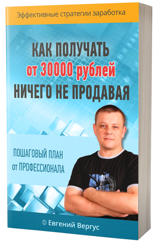 Электронная PDF-книга «Как получать от 30000 рублей, ничего не продавая» Электронная PDF-книга «Как получать от 30000 рублей, ничего не продавая»