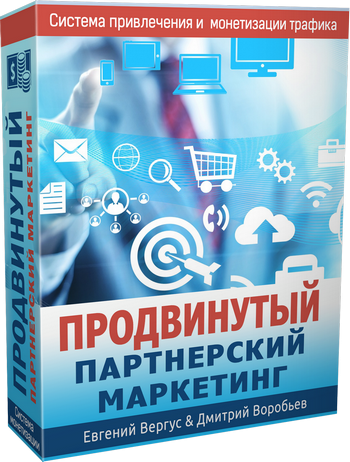 Видеокурс "Продвинутый Партнерский Маркетинг" Видеокурс "Продвинутый Партнерский Маркетинг"